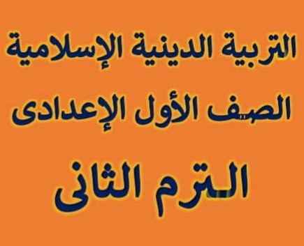 مذكرة دين للصف الاول الاعدادي